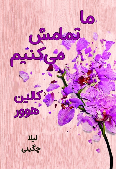 ما تمامش می کنیم